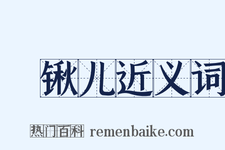 刬锹儿近义词是什么意思的图片